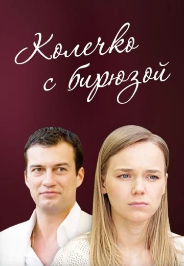 Колечко с бирюзой (2008)