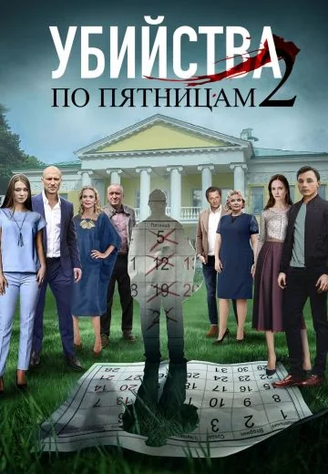 Убийства по пятницам 2 (2019)