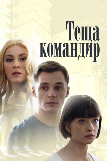 Тёща-командир (2017)