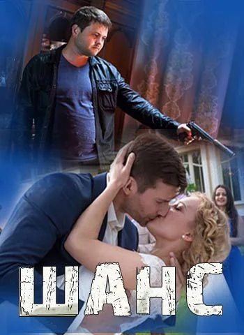 Шанс (2015)