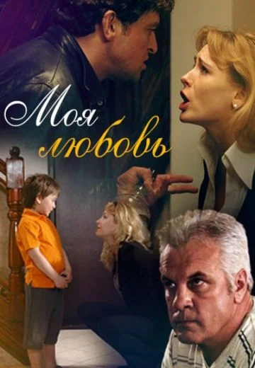 Моя любовь (2010)
