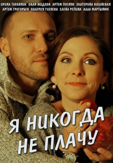 Я никогда не плачу (2017)