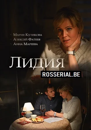 Лидия (2018)