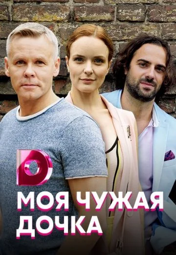 Моя чужая дочка (2019)