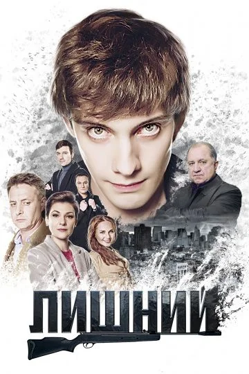 Лишний (2018)