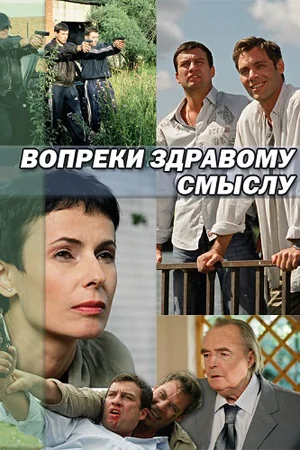 Вопреки здравому смыслу (2008)