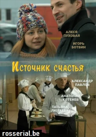 Источник счастья (2012)
