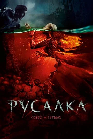 Русалка: Озеро мертвых (2018)