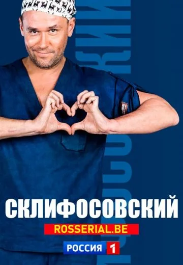 Склифосовский (2012-2026)