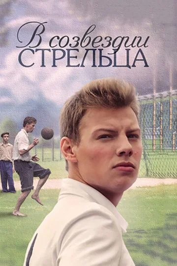 В созвездии Стрельца (2018)