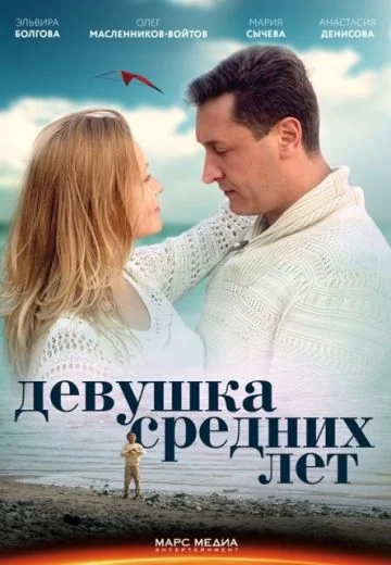Девушка средних лет / Жизнь сначала (2014)