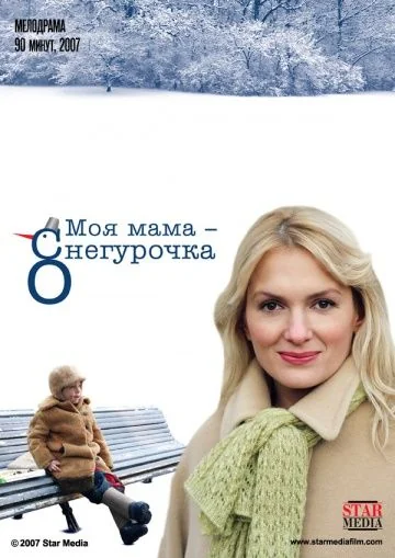 Моя мама — Снегурочка (2007)