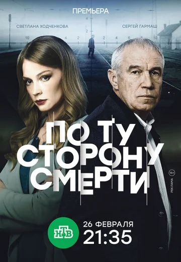 По ту сторону смерти (2018-2021)