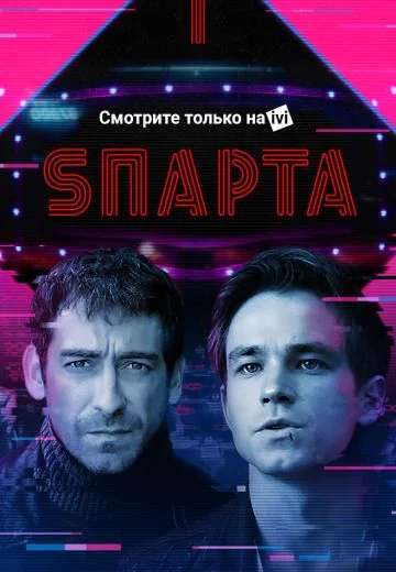 Sпарта (2018)