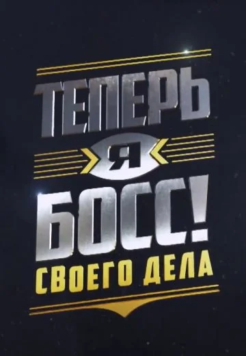 Теперь я босс (2018-2025)