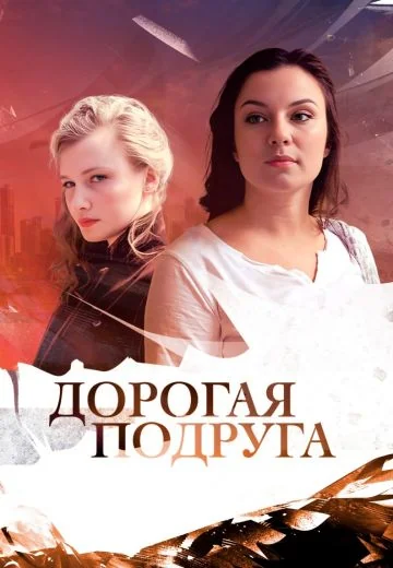 Дорогая подруга (2019)