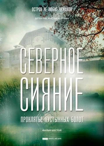 Северное сияние: Проклятье пустынных болот (2019)