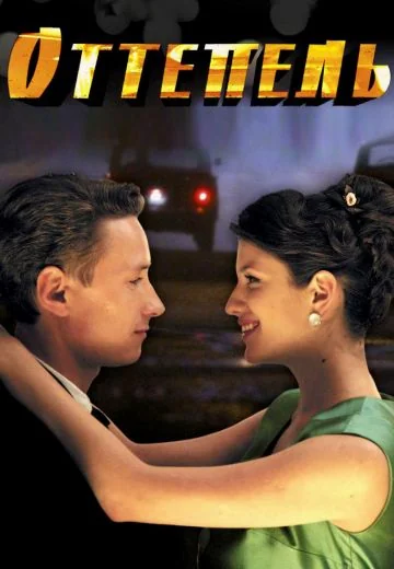 Оттепель (2013)