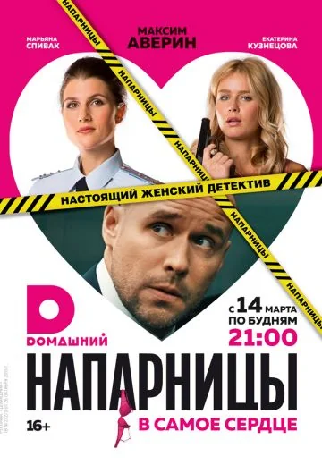 Напарницы (2016)