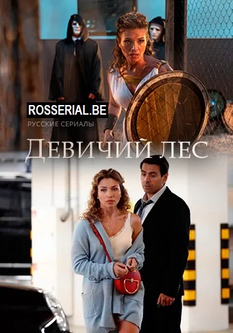 Девичий лес (2019)