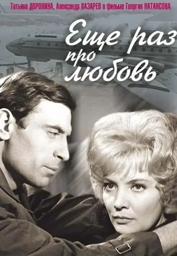 Ещё раз про любовь (1967)