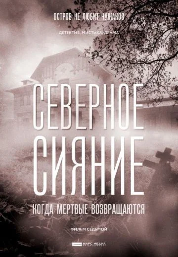 Северное сияние: Когда мёртвые возвращаются (2019)