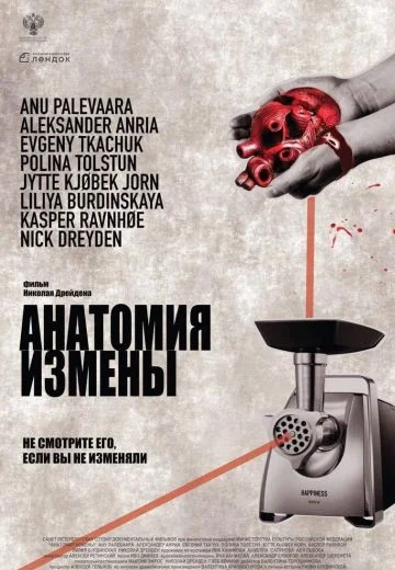 Анатомия измены (2017)
