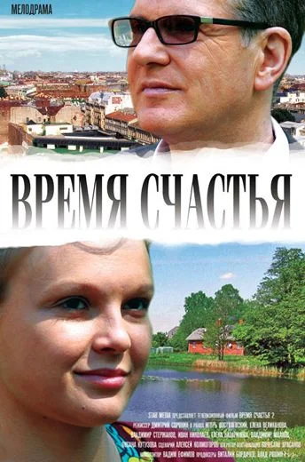 Время счастья 2 (2010)