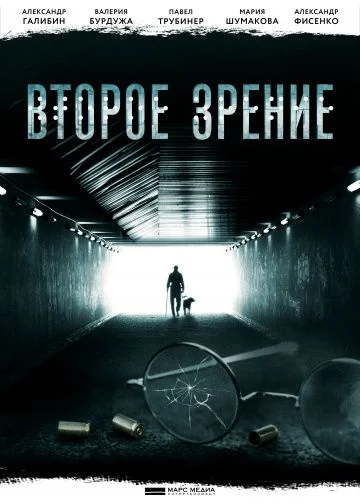 Второе зрение (2017-2022)