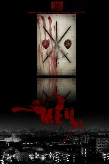 Меч 1 сезон (2009)