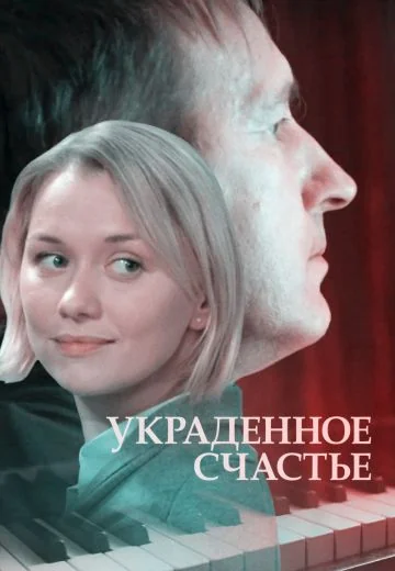 Украденное счастье (2015)
