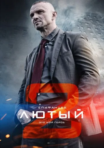 Лютый 2 сезон (2019)