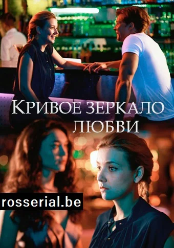 Кривое зеркало любви (2019)
