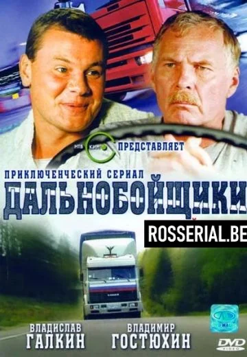Дальнобойщики (2001-2012)