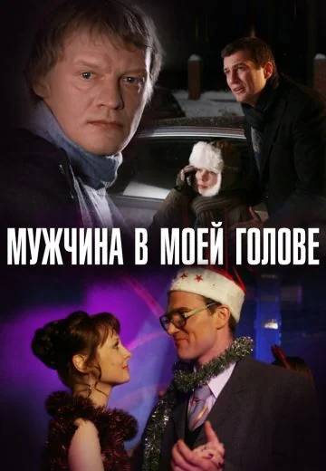 Мужчина в моей голове (2009)