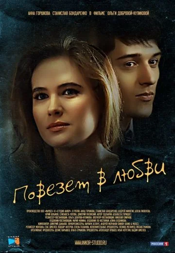 Повезёт в любви (2012)