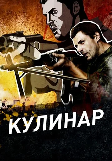 Кулинар (2012-2014)
