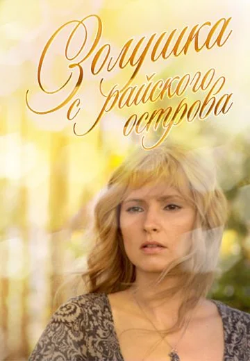Золушка с райского острова (2008)