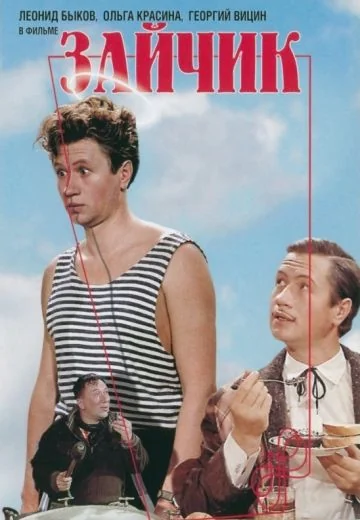 Зайчик (1964)