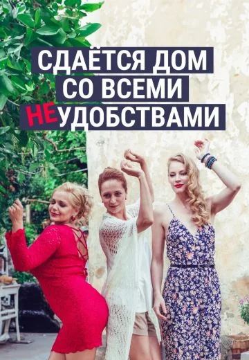 Сдается дом со всеми неудобствами (2016)