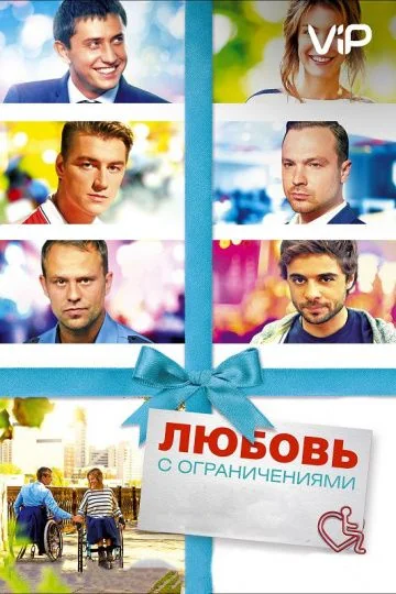 Любовь с ограничениями (2016)