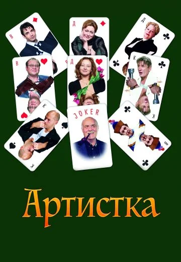 Артистка (2007)