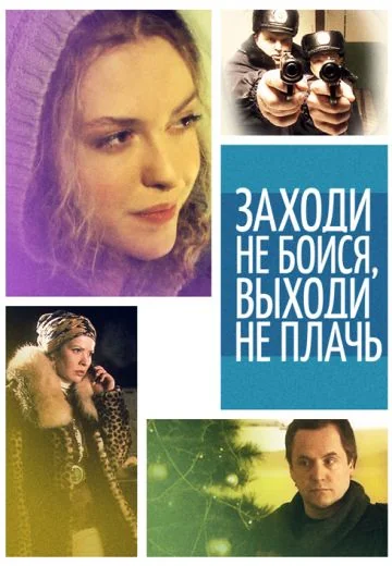 Заходи – не бойся, выходи – не плачь (2008)