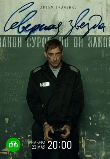 Северная звезда (2022)
