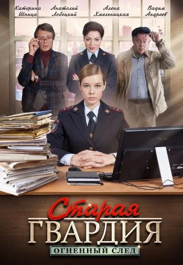 Старая гвардия 3: Огненный след (2019)