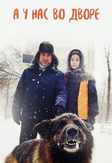 А у нас во дворе 1 сезон (2012)