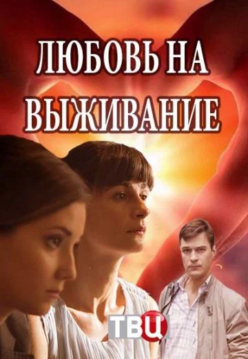 Любовь на выживание (2018)