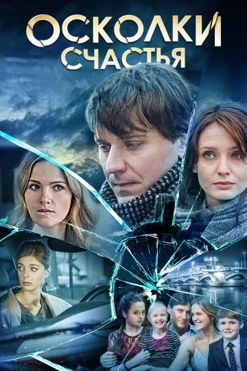 Осколки счастья 1 сезон (2015)