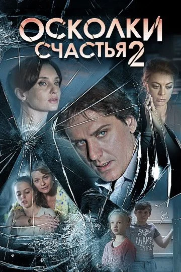 Осколки счастья 2 сезон (2016)