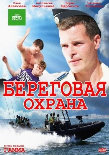 Береговая охрана (2012-2015)